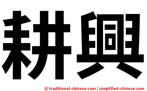 耕興