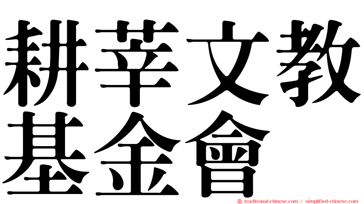 耕莘文教基金會