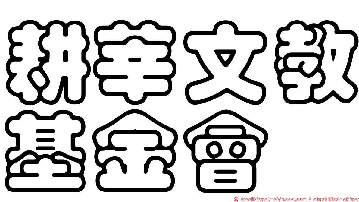 耕莘文教基金會