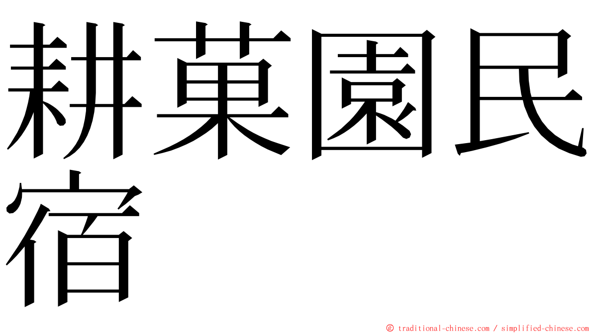 耕菓園民宿 ming font