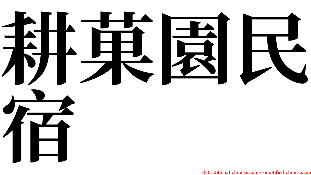 耕菓園民宿 serif font