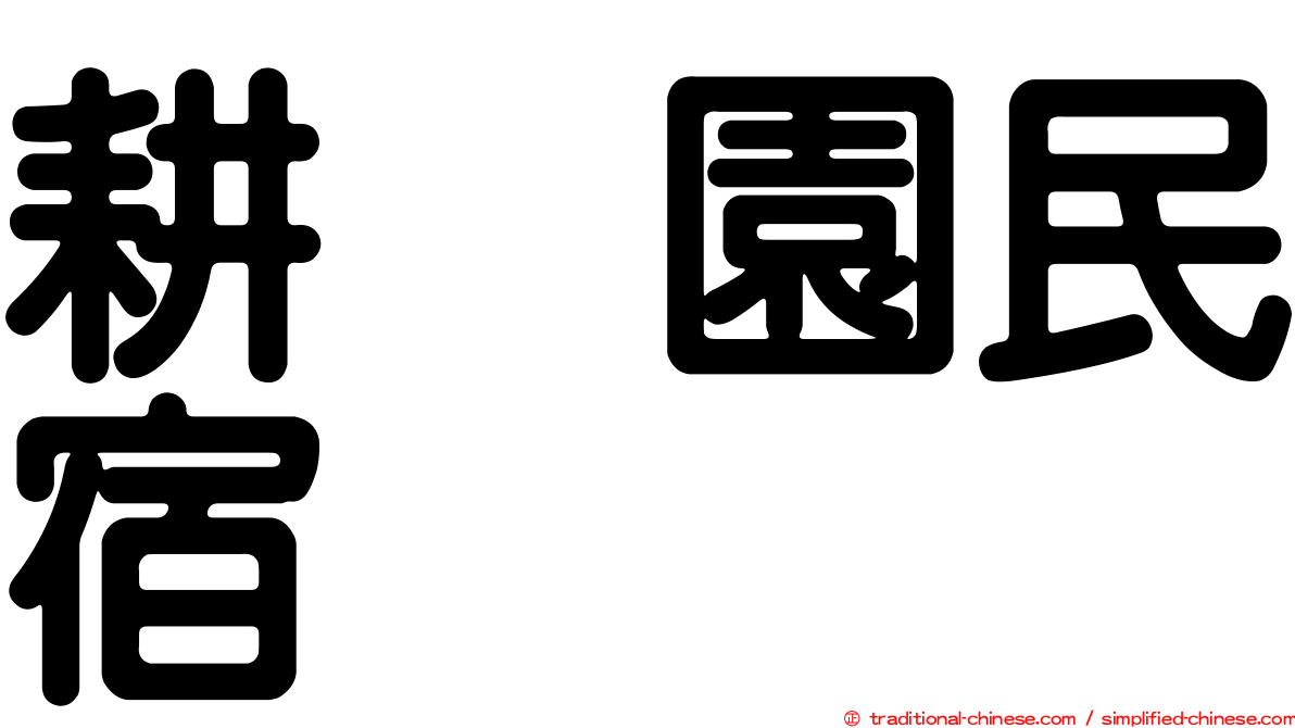 耕菓園民宿