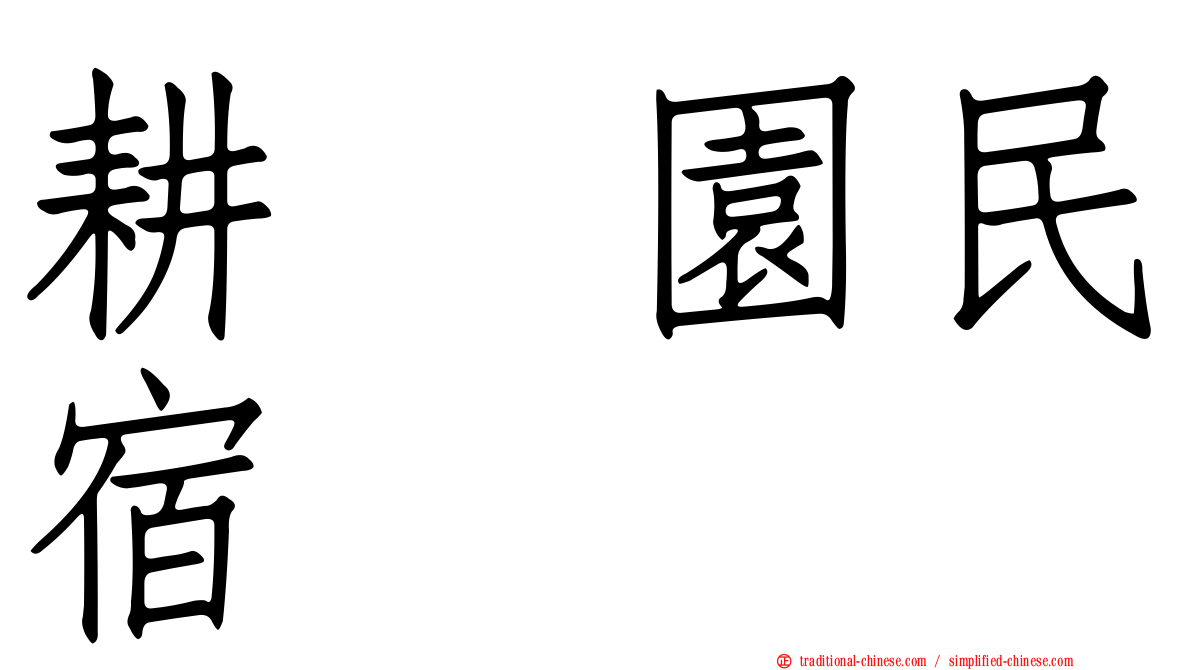 耕菓園民宿