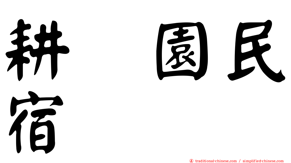 耕菓園民宿