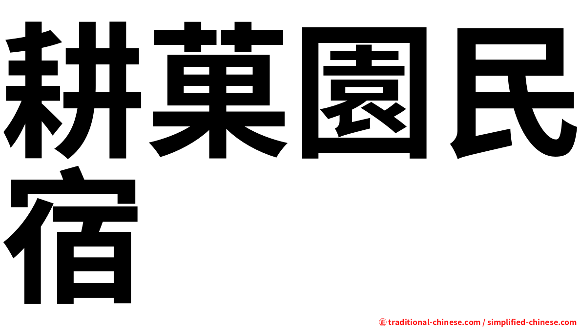 耕菓園民宿