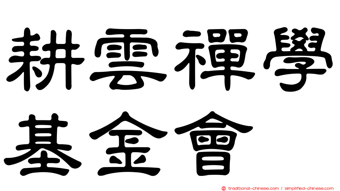 耕雲禪學基金會