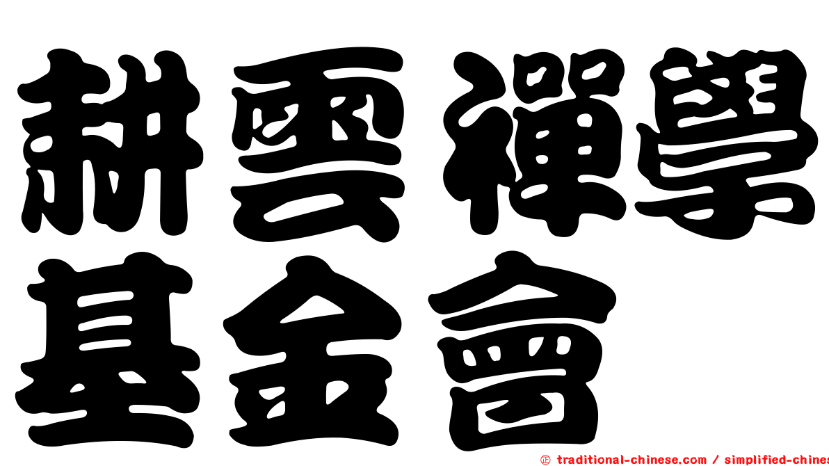 耕雲禪學基金會