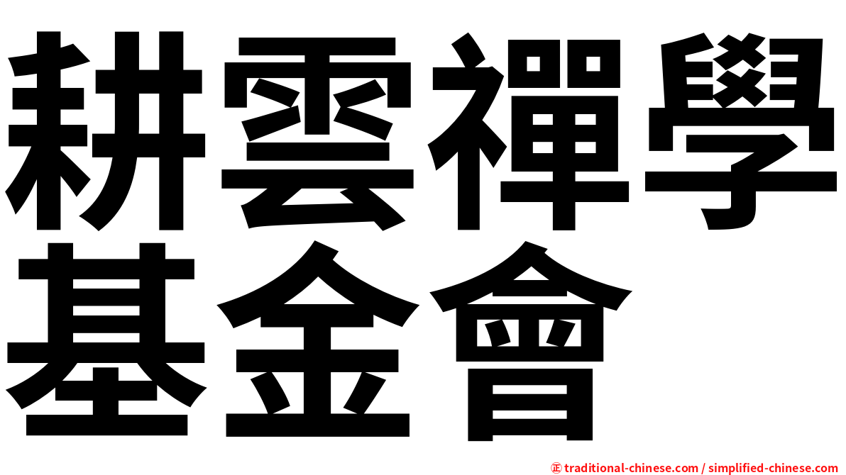 耕雲禪學基金會