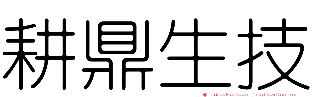 耕鼎生技