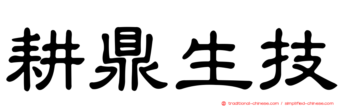 耕鼎生技