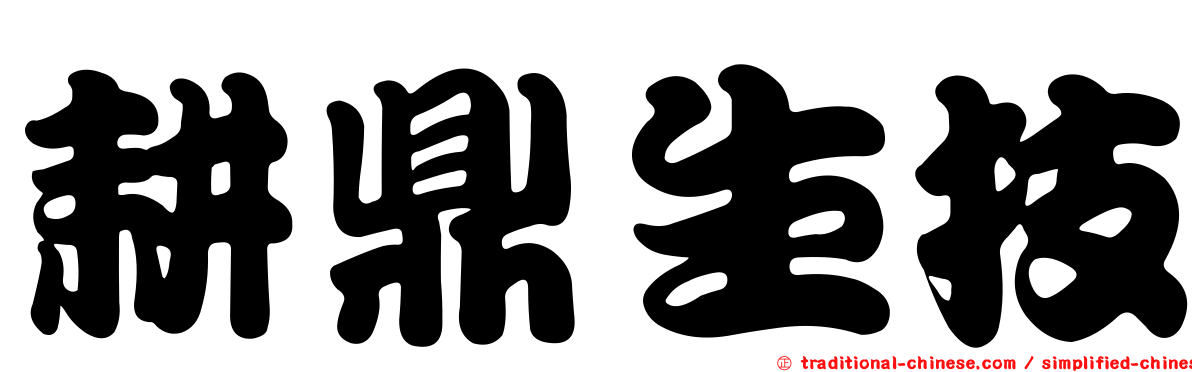 耕鼎生技