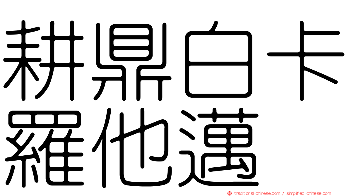 耕鼎白卡羅他邁
