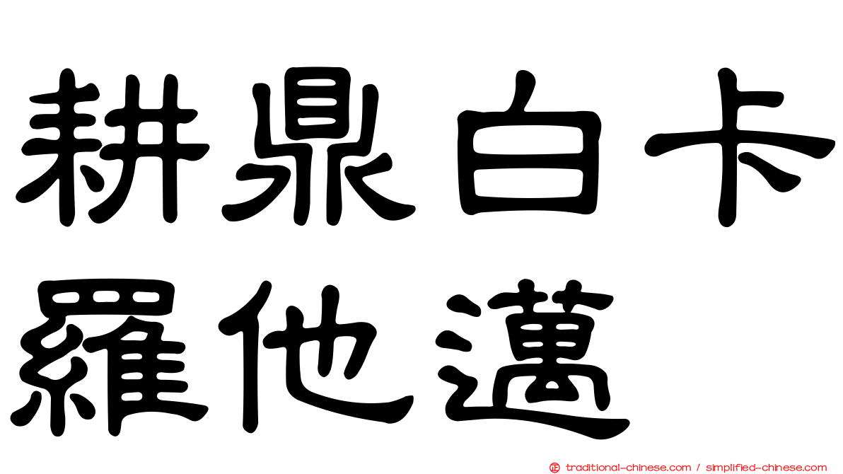 耕鼎白卡羅他邁