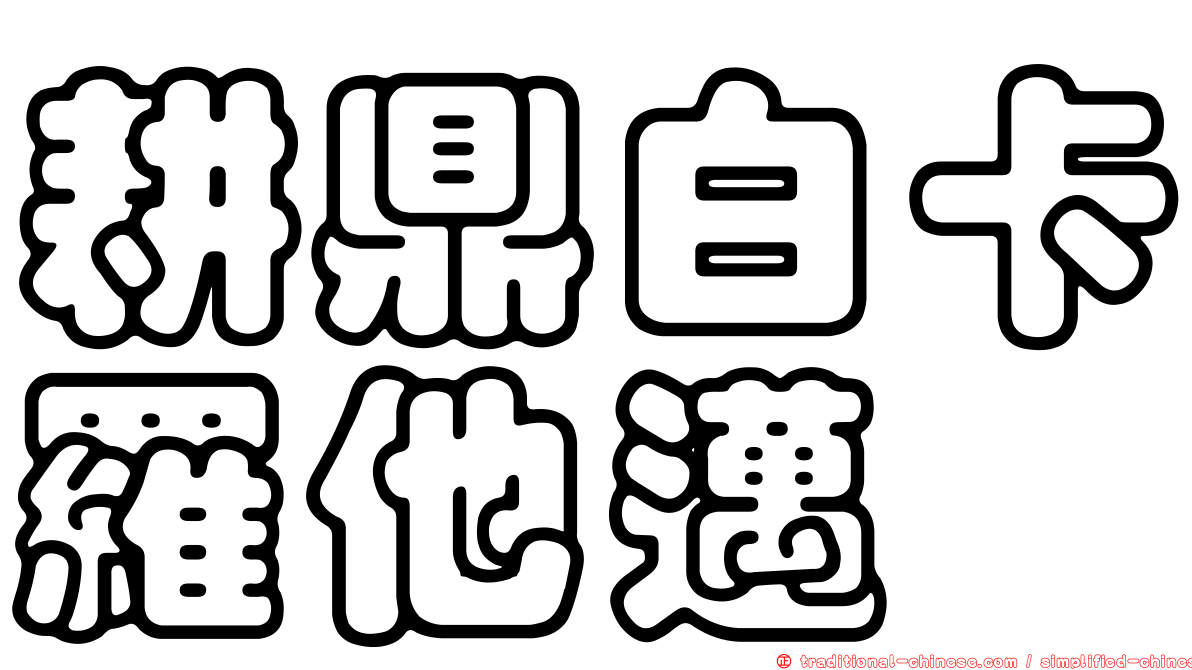 耕鼎白卡羅他邁