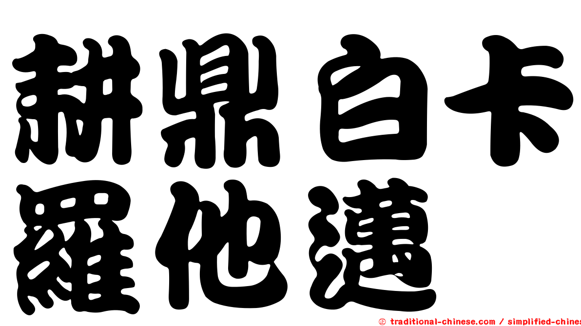 耕鼎白卡羅他邁