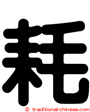 耗