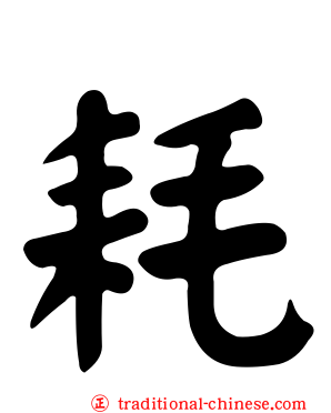 耗