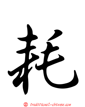 耗