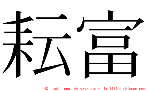 耘富 ming font