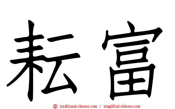 耘富