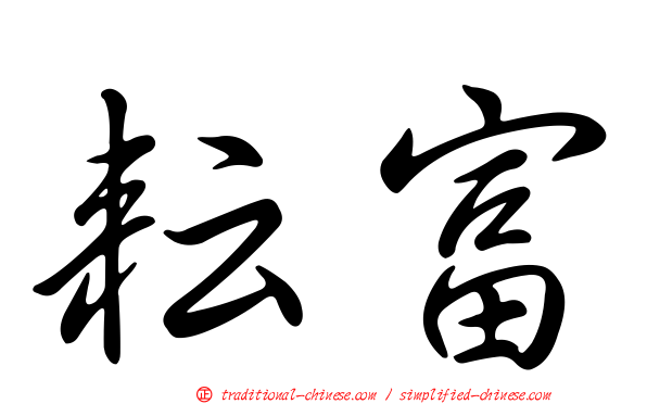 耘富