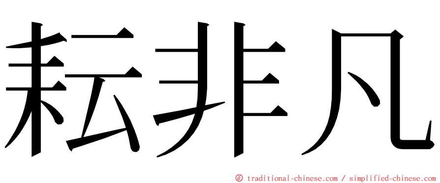 耘非凡 ming font