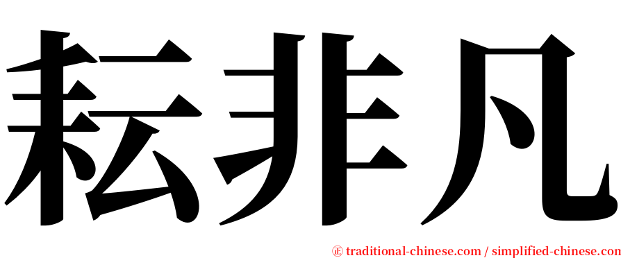 耘非凡 serif font
