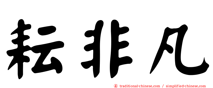 耘非凡