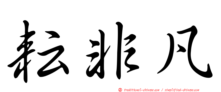 耘非凡