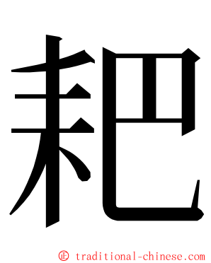 耙 ming font