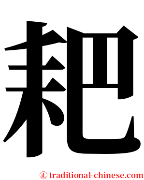 耙 serif font
