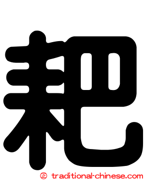 耙