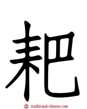 耙