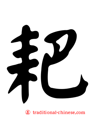 耙