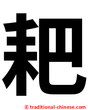 耙