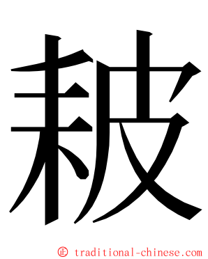 耚 ming font