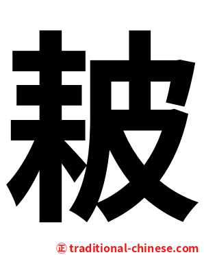 耚