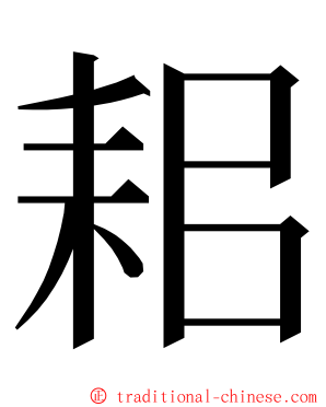 耜 ming font