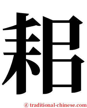 耜 serif font