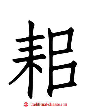 耜
