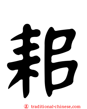 耜