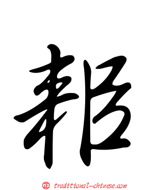 耜