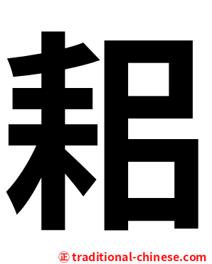 耜