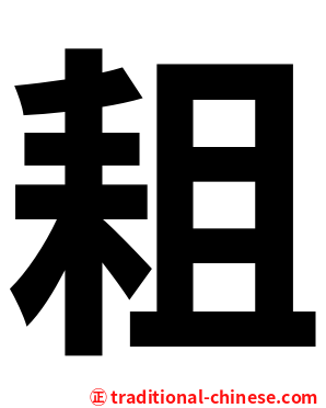 耝