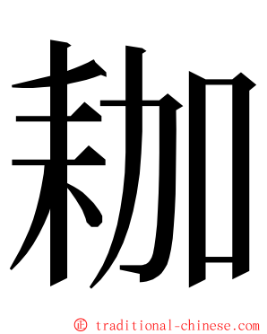 耞 ming font
