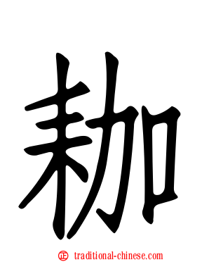 耞
