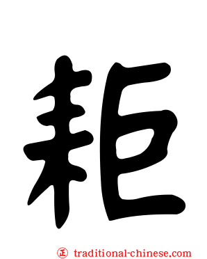 耟
