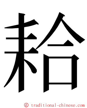 耠 ming font