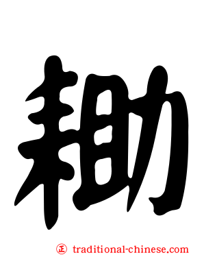 耡