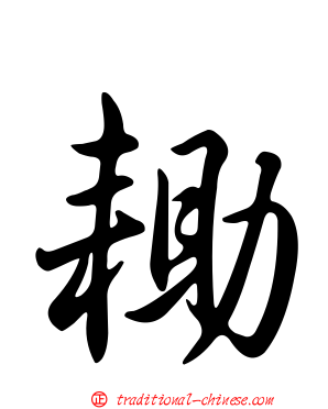 耡
